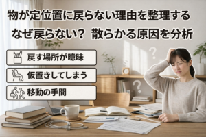 散らかる原因を分析